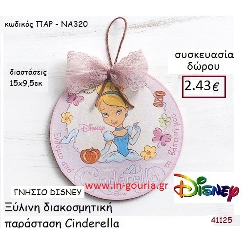 ΣΤΑΧΤΟΠΟΥΤΑ ΚΑΔΡΑΚΙ disney δώρο-γούρι παιχνίδι ΠΑΡ-ΝΑ320